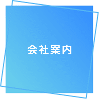 会社案内