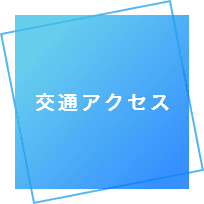 交通アクセス
