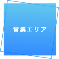 営業エリア