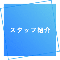 スタッフ紹介