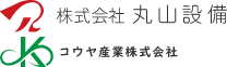 株式会社丸山設備　コウヤ産業株式会社